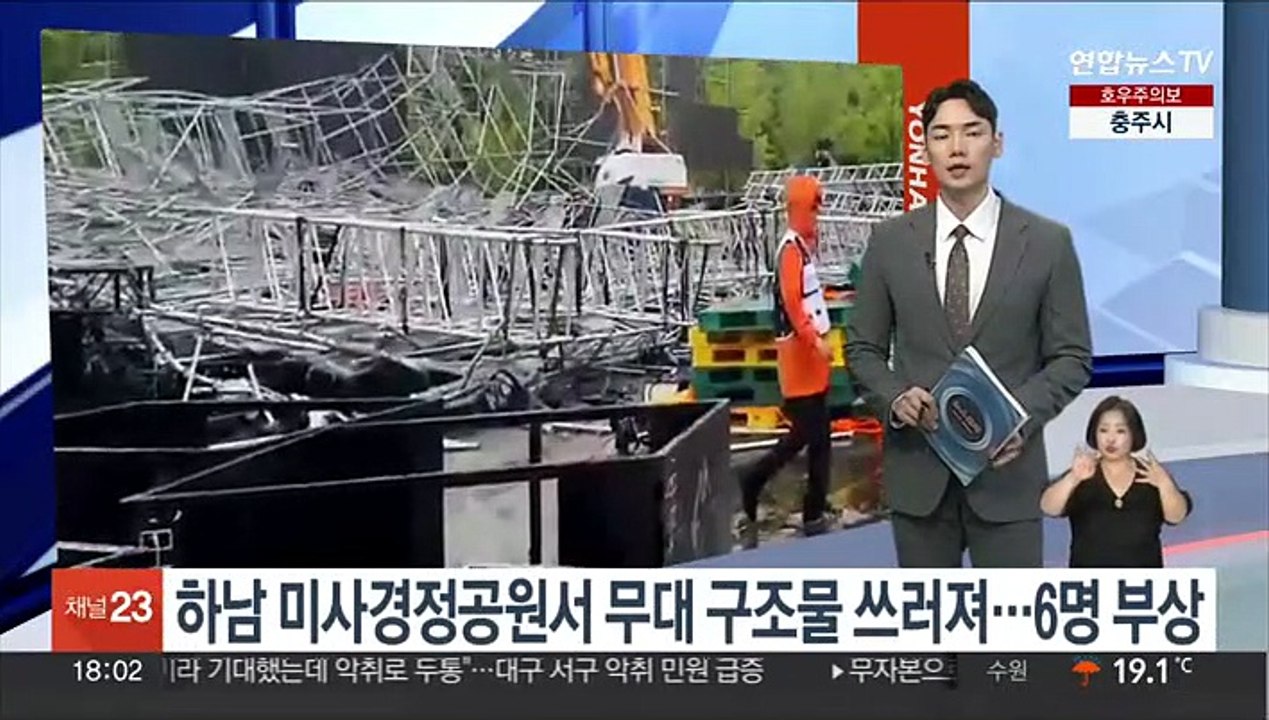 하남 미사경정공원서 무대 구조물 쓰러져…6명 부상