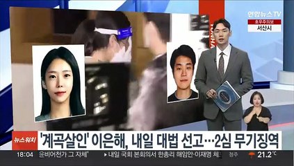 '계곡살인' 이은해, 내일 대법 선고…2심 무기징역