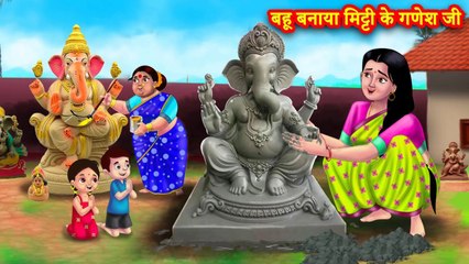 बहू बनाया मिट्टी के गणेश जी | Saas vs bahu | Hindi Kahani | Moral Stories | Bedtime Stories