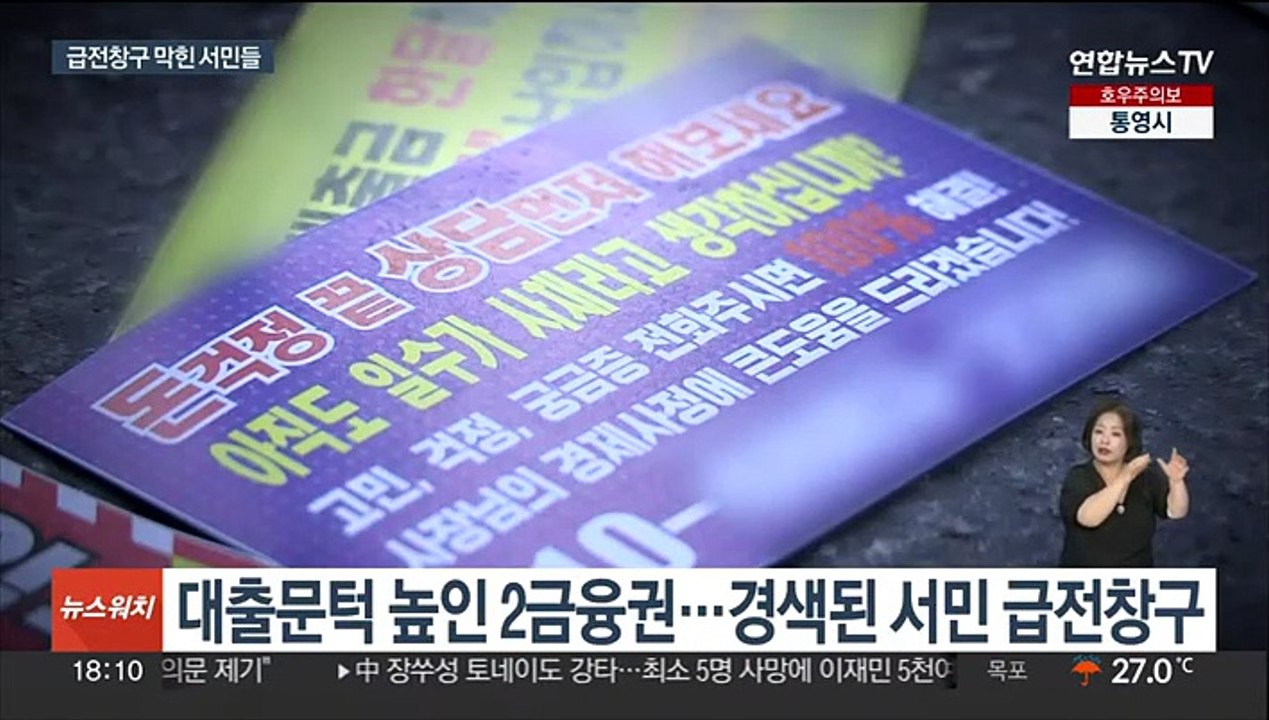 '급전창구' 막힌 서민들…정부 "서민금융 지원 확대"
