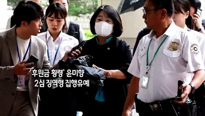 Descargar video: [사진구성] '후원금 횡령' 윤미향 2심 징역형 집행유예…의원직 상실 위기 外