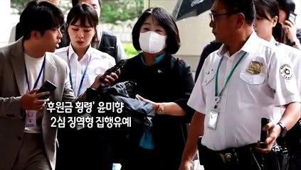 [사진구성] '후원금 횡령' 윤미향 2심 징역형 집행유예…의원직 상실 위기 外