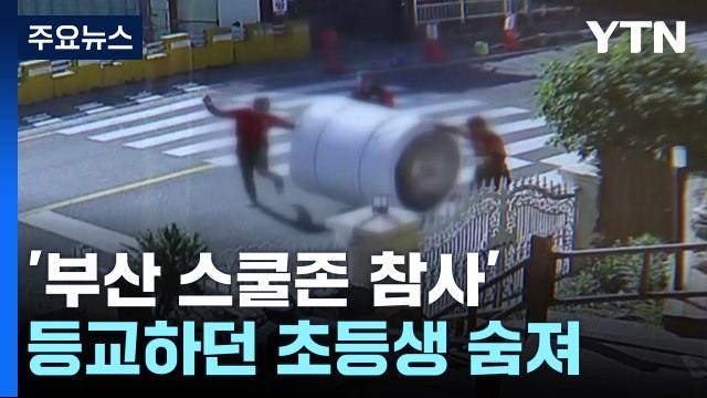 등굣길 덮친 화물...초등생 숨지게 한 공장 대표 실형 / YTN