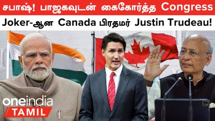 Joker-ஆன Justin Trudeau | பாஜகவுடன் கைகோர்த்த Congress, இது List-லயே இல்லையே!