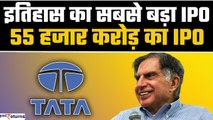 TATA Sons IPO | TATA लाएगा देश का सबसे बड़ा IPO! | India's Biggest IPO| Tata Group IPO| GoodReturns