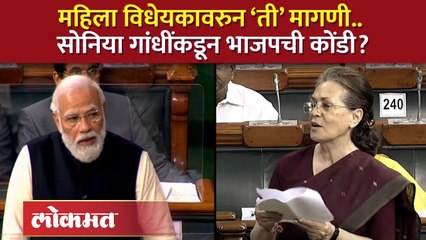 Sonia Gandhi VS Modi :महिला विधेयकावरुन सोनिया गांधी..काँग्रेसकडून भाजपची कोंडी करण्याचा प्रयत्न?HA3