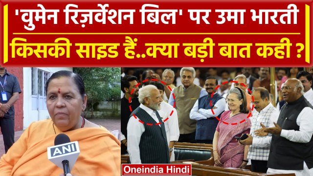 Women Reservation Bill पर Uma Bharti किस साइड ? | BJP | PM Modi | 33% Reservation | वनइंडिया हिंदी