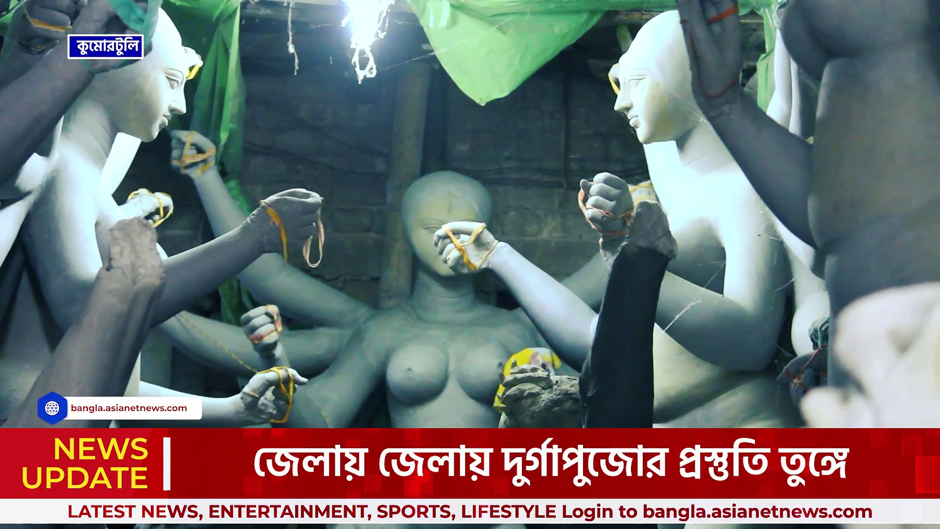 Durga Puja 2023 : দুর্গাপুজোর বাকি মাত্র ৩০ দিন, কলকাতার কুমোরটুলিতেও ব্যস্ততা তুঙ্গে