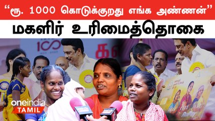 Magalir Urimaithogai வாங்கிய பெண்களின் மகிழ்ச்சியான கருத்து