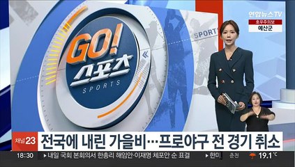 전국에 내린 가을비…프로야구 전 경기 취소