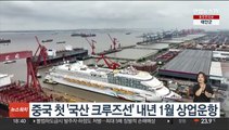 중국 첫 '국산 크루즈선' 내년 1월 상업운항