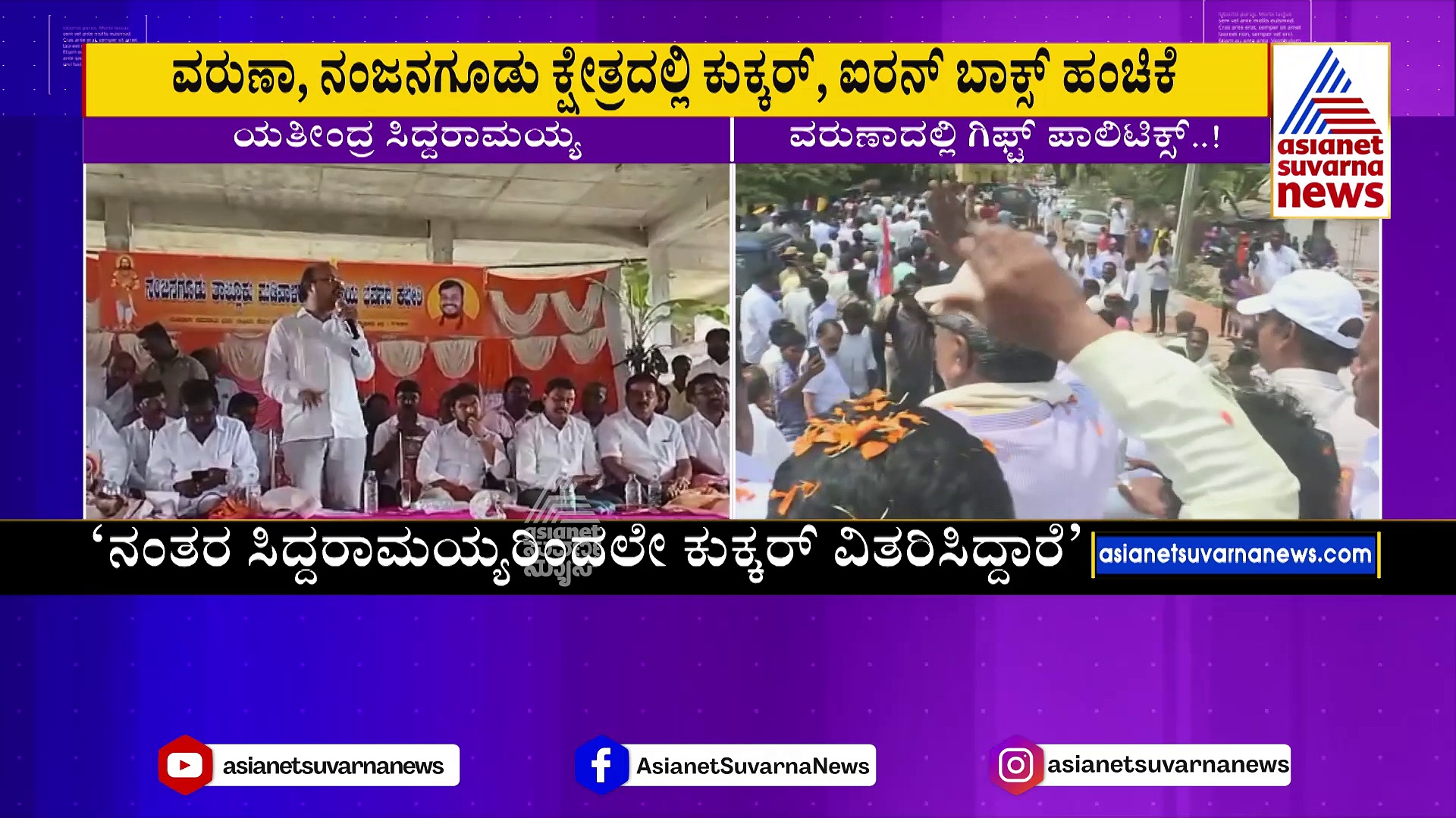 ಸಿದ್ದರಾಮಯ್ಯ ಸಿಎಂ ಕುರ್ಚಿಗೆ ಉರುಳು ತರಲಿದ್ಯಾ ಯತೀಂದ್ರನ ಮಾತು? ಅಸಲಿ ಭಾಷಣ ಇಲ್ಲಿದೆ ನೋಡಿ!