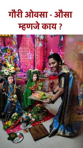 गौरी ओवसा - औसा म्हणजे काय ? What is Gauri Oavasa? Gauri Puja 2023 | SG5