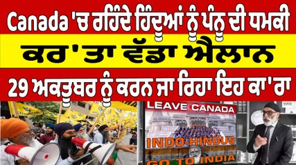 Canada 'ਚ ਰਹਿੰਦੇ ਹਿੰਦੂਆਂ ਨੂੰ ਪੰਨੂ ਦੀ ਧਮਕੀ, ਕਰ'ਤਾ ਵੱਡਾ ਐਲਾਨ, 29 ਅਕਤੂਬਰ ਨੂੰ ਕਰਨ ਜਾ ਰਿਹਾ ਇਹ ਕਾ'ਰਾ |