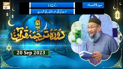Daura e Tarjuma e Quran - Surah e Nisa 87 to 102 - 20 September 2023