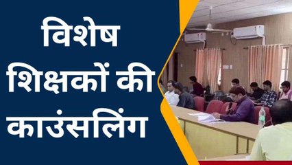 सवाई माधोपुर: जिला परिषद सभागार में विशेष शिक्षकों की काउंसलिंग, जल्द मिलेगी नियुक्ति
