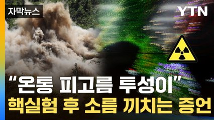 [자막뉴스] "사람이 하나둘 다 죽어"...北 핵실험장 인근서 '귀신병' 속출 / YTN