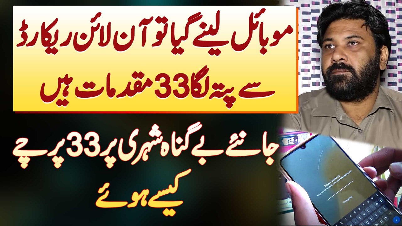 Mobile Lene Gia Tu Online Record Se Pata Chala Ke 33 FIRs Ha - Be Gunah Shehri Pe 33 FIRs Kaise Hui?