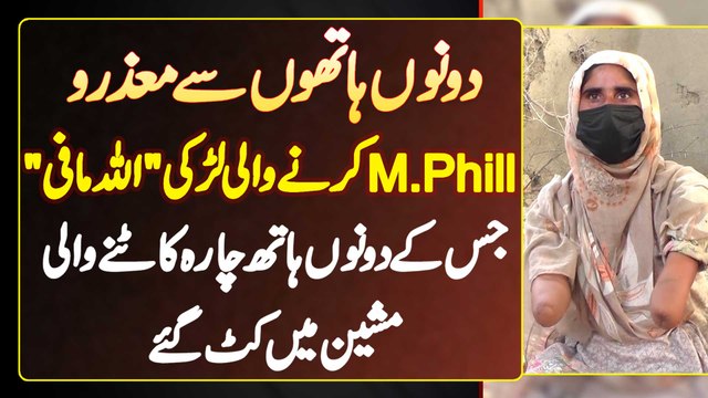 Dono Hands Se Disabled M.Phil Karne Wai Larki - Jis Ke Dono Hath Machine Me Kat Gaye