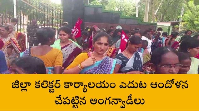 వరంగల్: జిల్లా కలెక్టర్ కార్యాలయం ఎదుట అంగన్వాడీల ఆందోళన