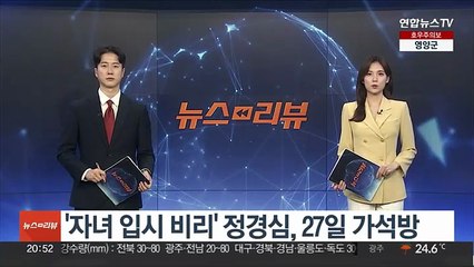 '자녀 입시 비리' 정경심, 27일 가석방