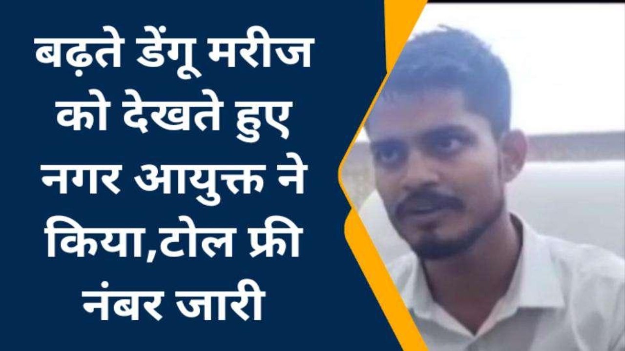 वाराणसी में डेंगू को लेकर अलर्ट, नगर निगम ने जारी किया टोल फ्री नंबर