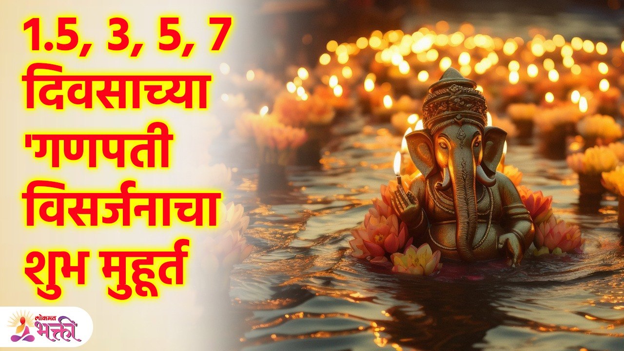 1.5, 3, 5, 7 दिवसाच्या 'गणपती विसर्जनाचा शुभ मुहूर्त , जाणून घ्या महत्त्व Ganpati Visarjan | SG3