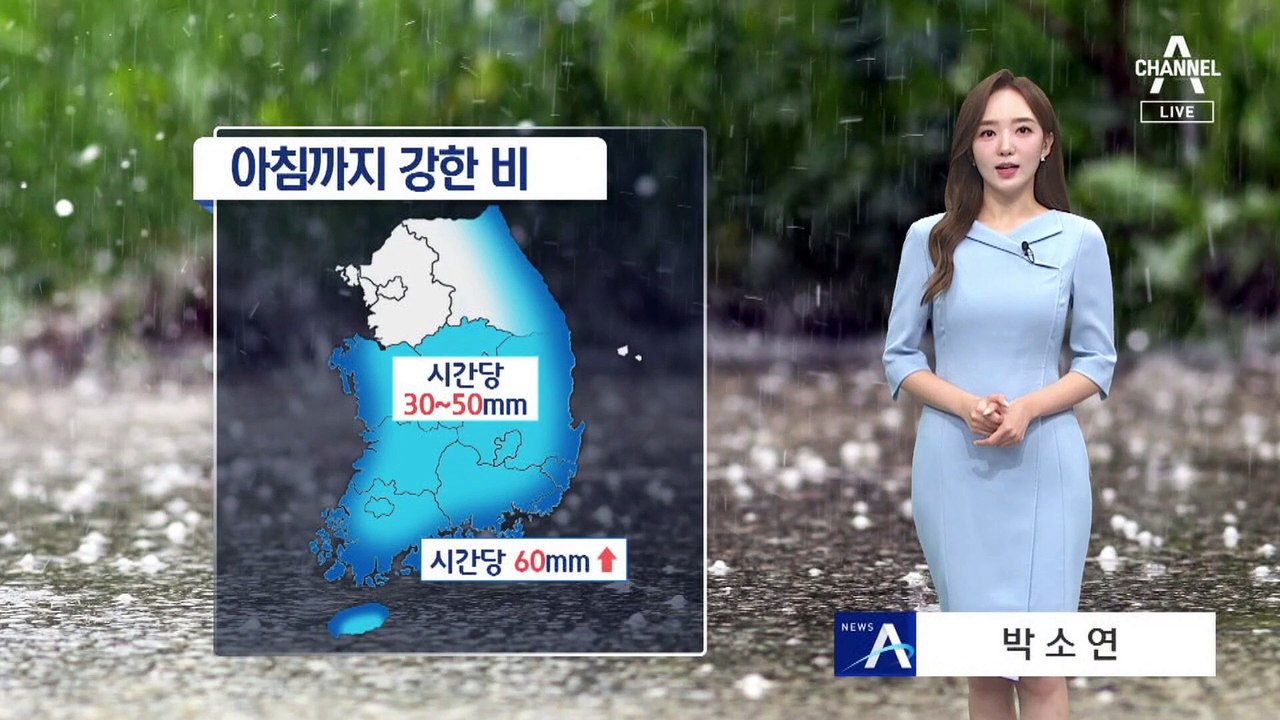 [날씨]아침까지 강한 비…출근길 서늘해져, 서울 18도