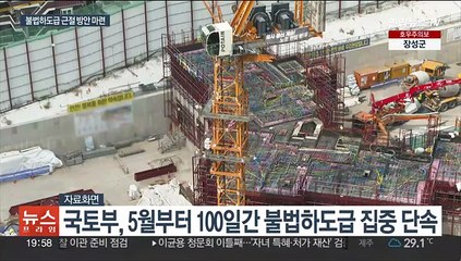 건설현장 3곳 중 1곳에 불법하도급…정부 "처벌규정 강화"