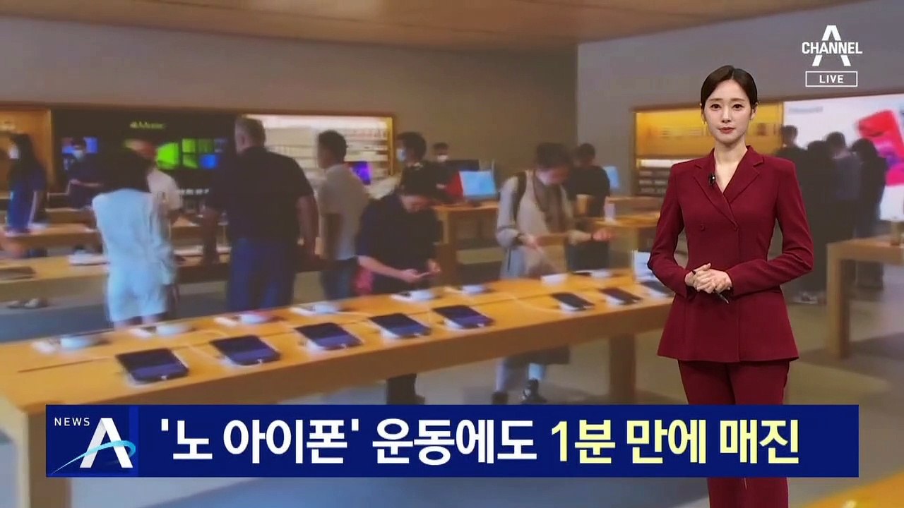 中 ‘노 아이폰’ 운동에도…1분 만에 매진