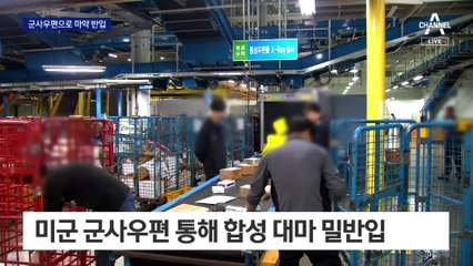 美 군사우편으로 마약 밀반입…“액상 담배와 구별 어려워”