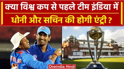 World Cup 2023: Dhoni, Sachin की World Cup में होगी एंट्री? जानें क्या है पूरा मामला? वनइंडिया हिंदी