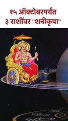 १५ ऑक्टोबरपर्यंत ३ राशींवर "शनीकृपा" | This Zodiac sign will become rich with Shani Kripa | KA5