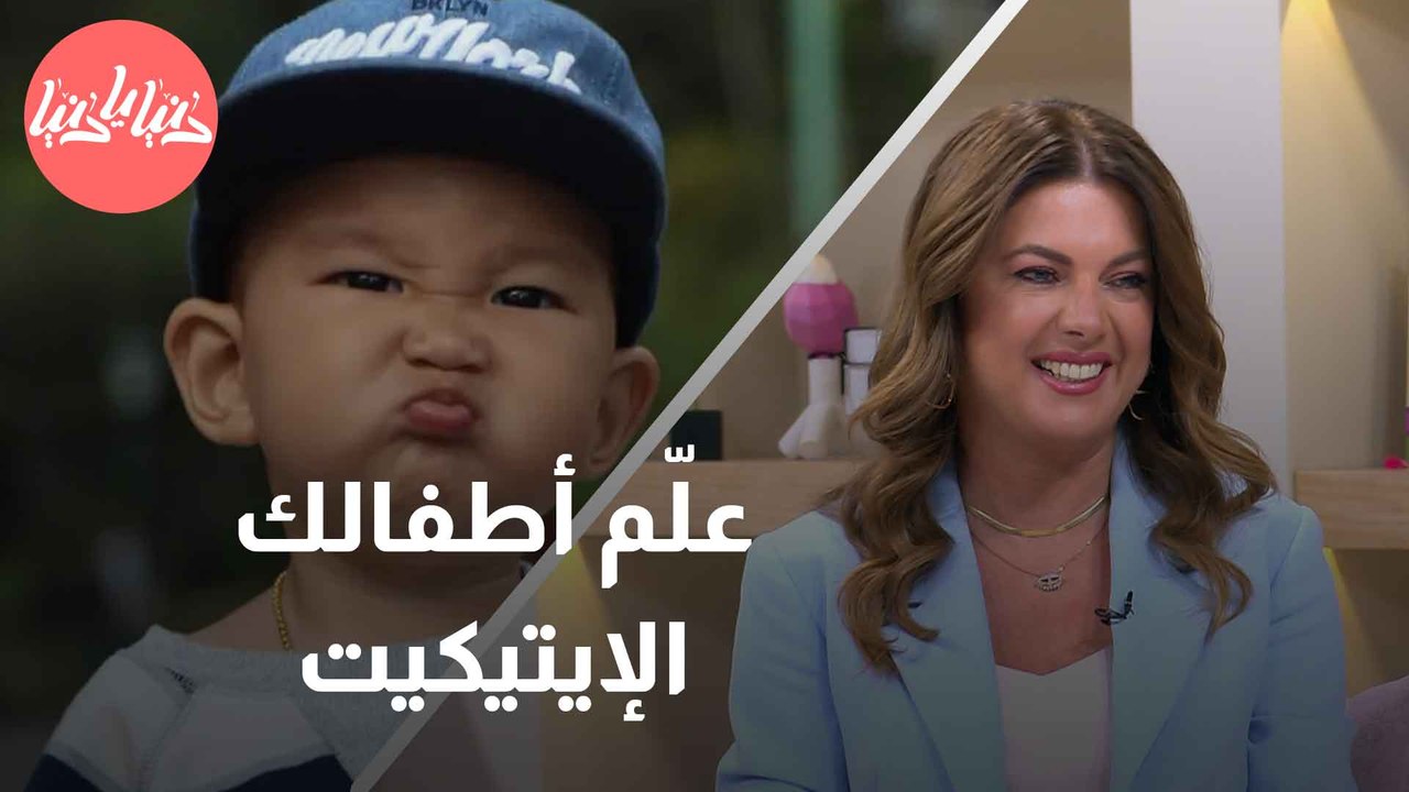كيف نعلم الاطفال الاتيكيت للتصرف جيداً في الاماكن العامة