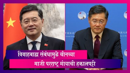 China:  चीनच्या माजी परराष्ट्र मंत्र्याची विवाहबाह्य संबंधामुळे हकालपट्टी