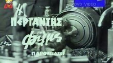 ΜΕ ΛΥΓΙΣΕ Η ΦΤΩΧΕΙΑ - 1965 - TVRip - 720x572