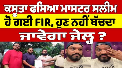 ਕਸੂਤਾ ਫਸਿਆ Master Saleem ਹੋ ਗਈ FIR, ਹੁਣ ਨਹੀਂ ਬੱਚਦਾ ਜਾਵੇਗਾ ਜੇਲ੍ਹ ? | OneIndia Punjabi