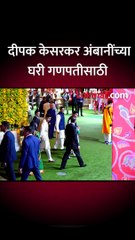 दीपक केसरकर अंबानींच्या घरी गणपतीसाठी