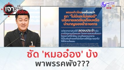 ซัด 'หมออ๋อง' บ้ง...พาพรรคพัง | เจาะลึกทั่วไทย (20 ก.ย. 66)