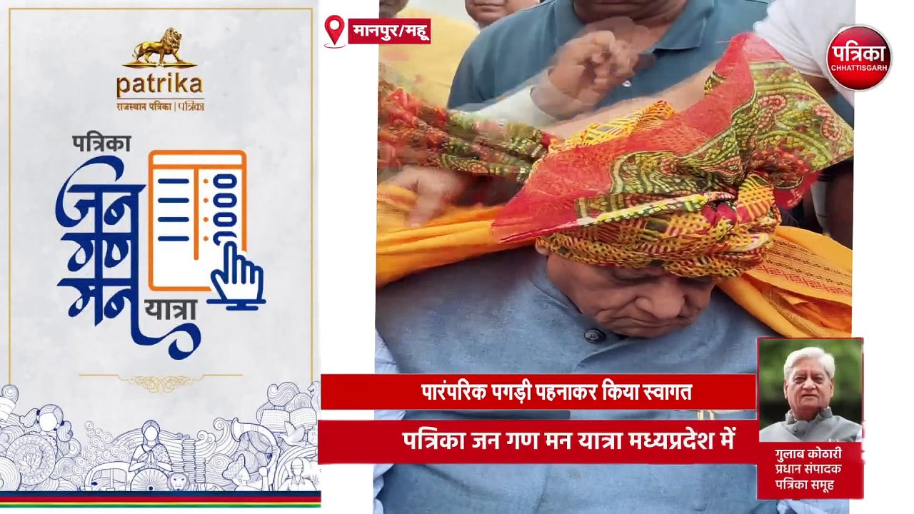 पत्रिका जन गण मन यात्रा मध्यप्रदेश में | #Indore | #Mhow | #Dhar | #Maheshwar | #Khargone  पत्रिका समूह के प्रधान संपादक गुलाब कोठारी का जनता से संवाद.    #JanGanManYatra #जन_गण_मन_यात्रा #PatrikaJanGanManYatra #पतरिका_जन_गण_मन_यात्रा #DrGulabKothari #Pat