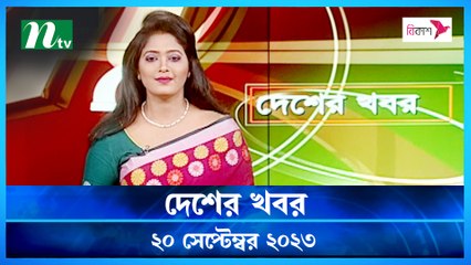 Desher khobor | 20 September 2023 | NTV Latest News Update