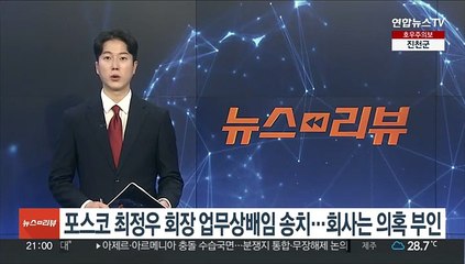 [단독] 포스코 최정우 회장 업무상배임 송치…회사는 의혹 부인