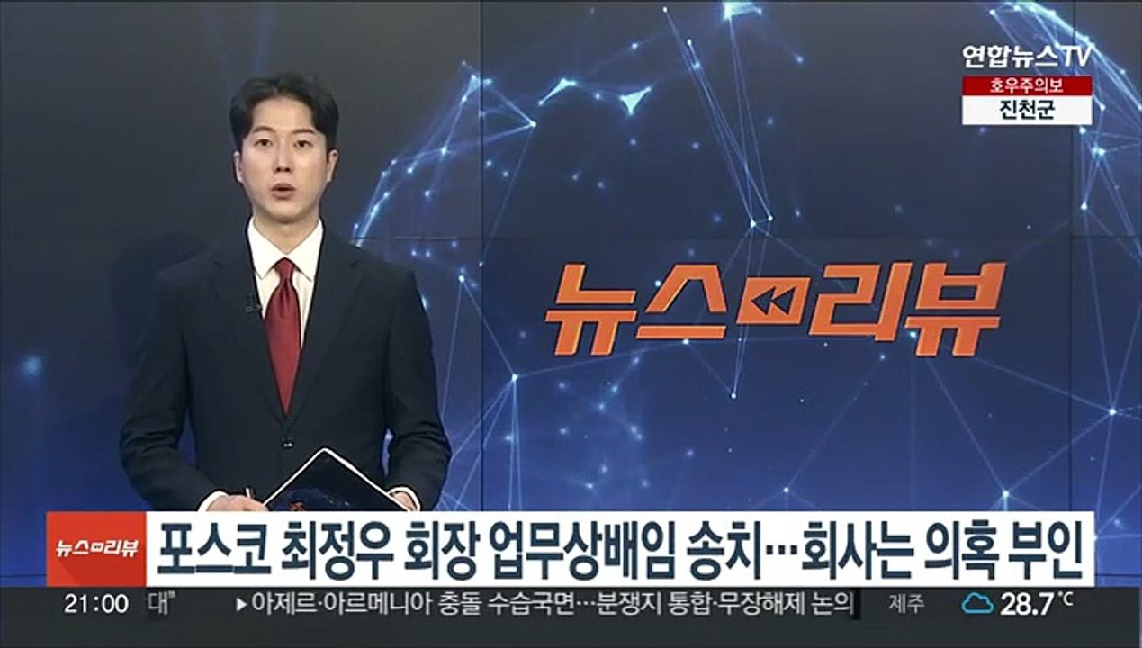 [단독] 포스코 최정우 회장 업무상배임 송치…회사는 의혹 부인