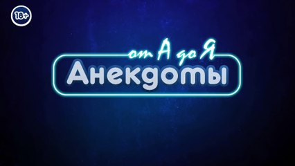 Анекдоты про Адама с Евой, Вовочку и татуировку, новые приключения Колобка, путешественника и...