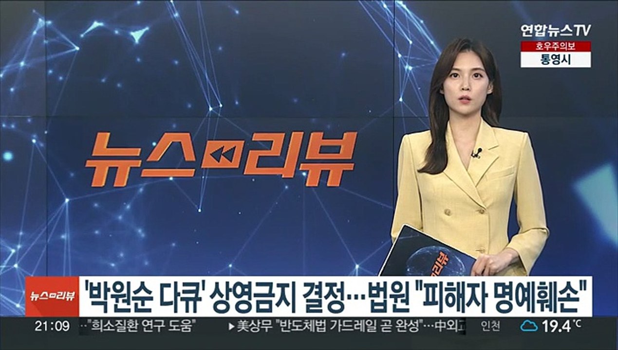 '박원순 다큐' 상영금지 결정…법원 "피해자 명예 훼손"