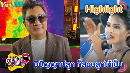สังคมกระแดะ! “เอกชัย” ลั่น คำหยาบมีในสังคมมานาน ต้องยอมรับความจริง l ตกมันส์บันเทิง 20 ก.ย. 66