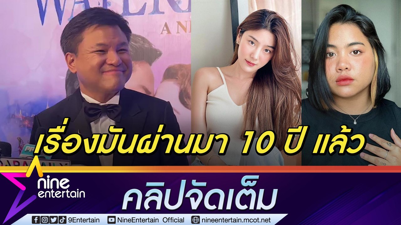 “บอย ถกลเกียรติ” เพิ่งรู้ดราม่าปมฉาวผู้ดูแล “สไ...
