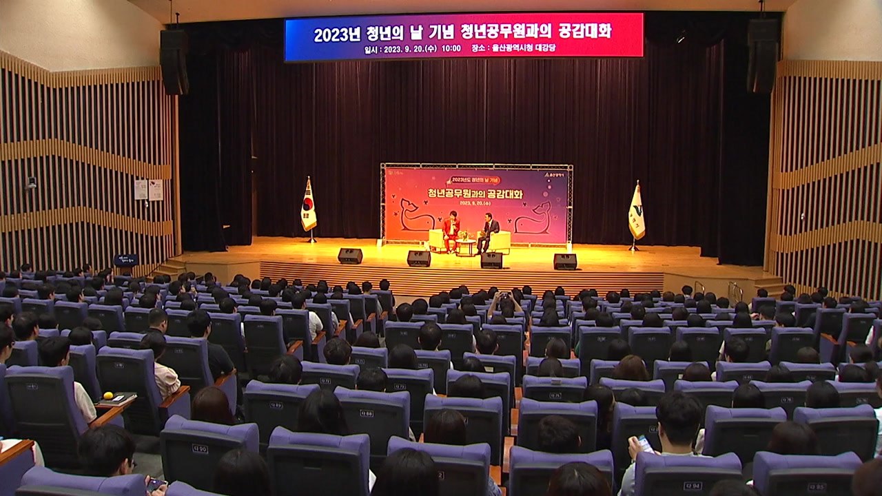 [울산] 김두겸 울산시장, 청년 공무원들과 토크 콘서트 / YTN