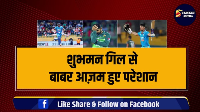 Shubman Gill ने Babar Azam को किया परेशान, Pakistan को नहीं मिल रहा गिल का समाधान, खतरे में बाबर की बादशाहत | Asia Cup 2023 | Team India