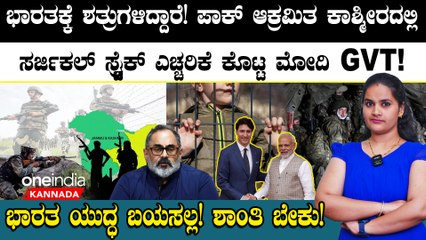 ಭಾರತಕ್ಕೆ ಶತ್ರುಗಳಿದ್ದಾರೆ! ಪಾಕ್ ಆಕ್ರಮಿತ ಕಾಶ್ಮೀರದಲ್ಲಿ ಸರ್ಜಿಕಲ್ ಸ್ಟ್ರೈಕ್ ಎಚ್ಚರಿಕೆ ಕೊಟ್ಟ ಮೋದಿ!
